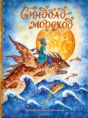 cover image of Синдбад-мореход